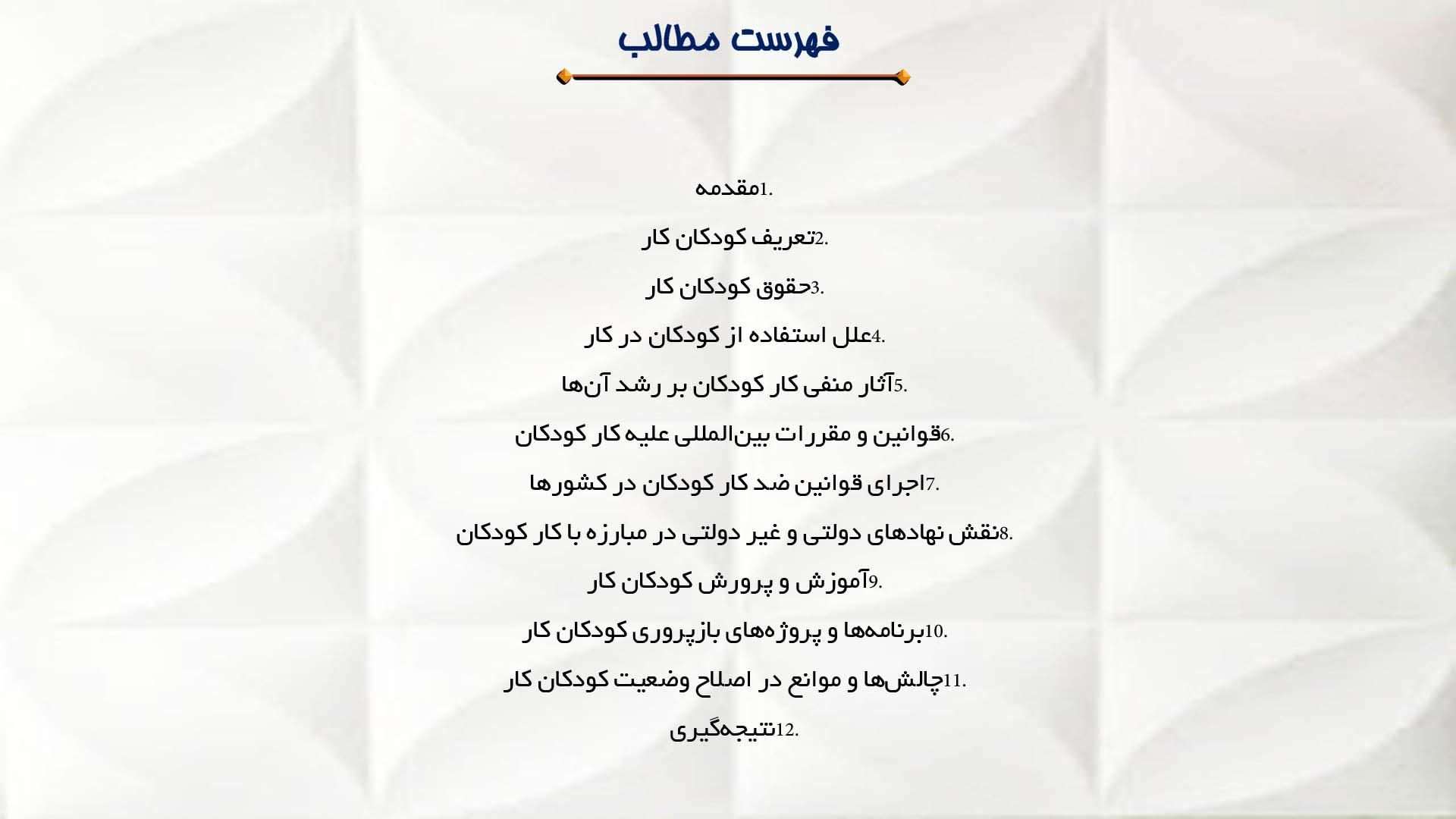 پاورپوینت در مورد حقوق کودکان کار